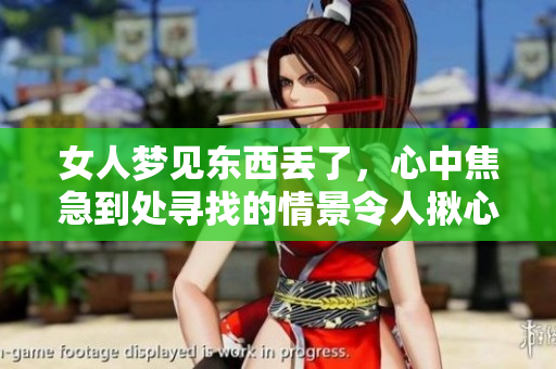 女人梦见东西丢了，心中焦急到处寻找的情景令人揪心