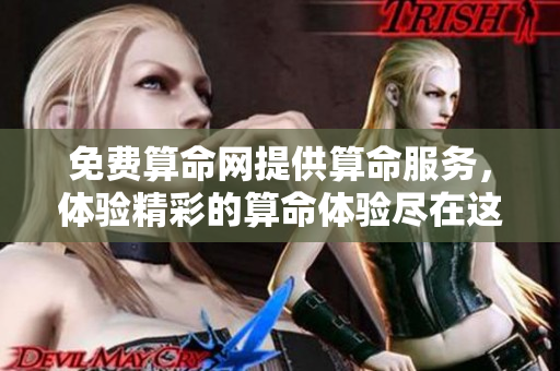 免费算命网提供算命服务，体验精彩的算命体验尽在这里！