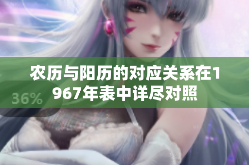 农历与阳历的对应关系在1967年表中详尽对照