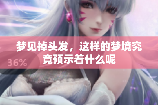 梦见掉头发，这样的梦境究竟预示着什么呢