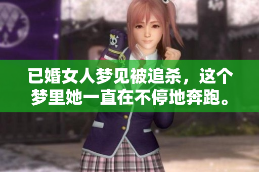 已婚女人梦见被追杀，这个梦里她一直在不停地奔跑。