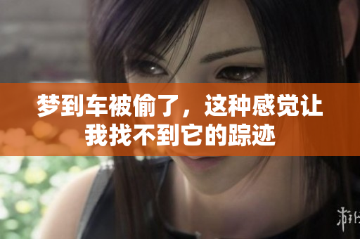 梦到车被偷了，这种感觉让我找不到它的踪迹