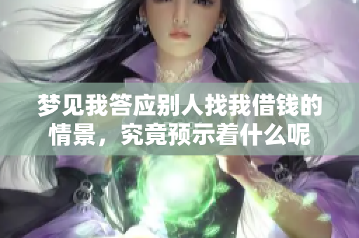 梦见我答应别人找我借钱的情景，究竟预示着什么呢