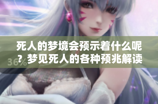 死人的梦境会预示着什么呢？梦见死人的各种预兆解读揭秘