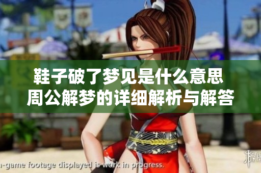 鞋子破了梦见是什么意思 周公解梦的详细解析与解答