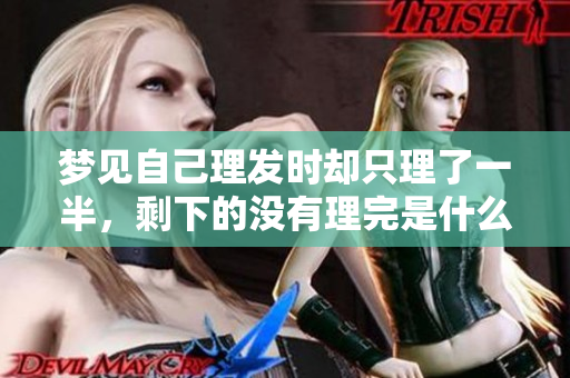 梦见自己理发时却只理了一半，剩下的没有理完是什么暗示呢