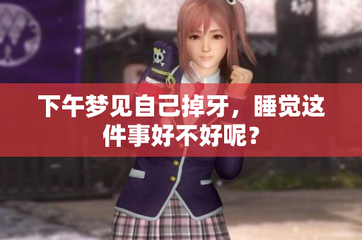 下午梦见自己掉牙，睡觉这件事好不好呢？