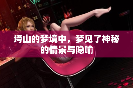 垮山的梦境中，梦见了神秘的情景与隐喻
