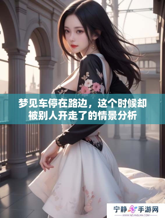 梦见车停在路边，这个时候却被别人开走了的情景分析