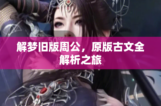 解梦旧版周公，原版古文全解析之旅