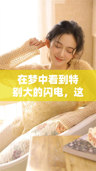 在梦中看到特别大的闪电，这意味着什么呢