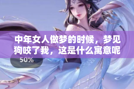 中年女人做梦的时候，梦见狗咬了我，这是什么寓意呢
