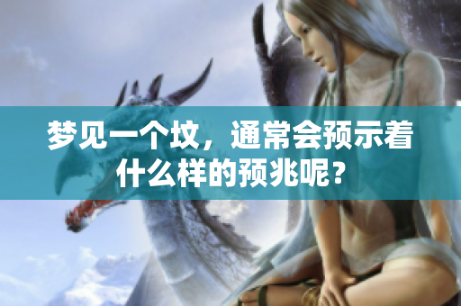 梦见一个坟，通常会预示着什么样的预兆呢？