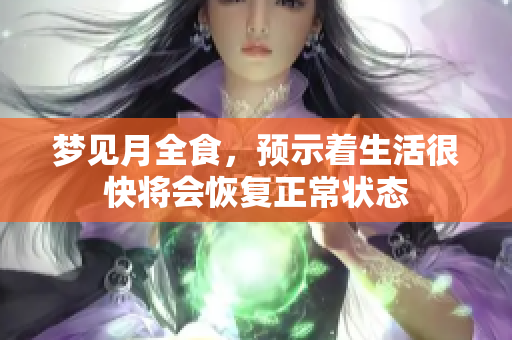 梦见月全食，预示着生活很快将会恢复正常状态