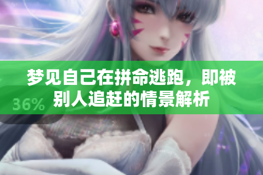 梦见自己在拼命逃跑，即被别人追赶的情景解析