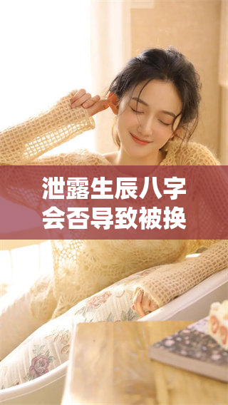 泄露生辰八字会否导致被换命的情况发生呢，该如何看待这个问题