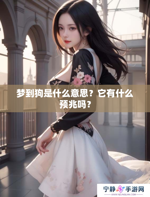 梦到狗是什么意思？它有什么预兆吗？