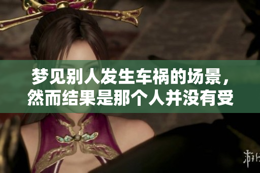 梦见别人发生车祸的场景，然而结果是那个人并没有受伤