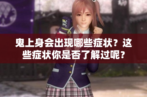 鬼上身会出现哪些症状？这些症状你是否了解过呢？