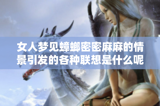 女人梦见蟑螂密密麻麻的情景引发的各种联想是什么呢