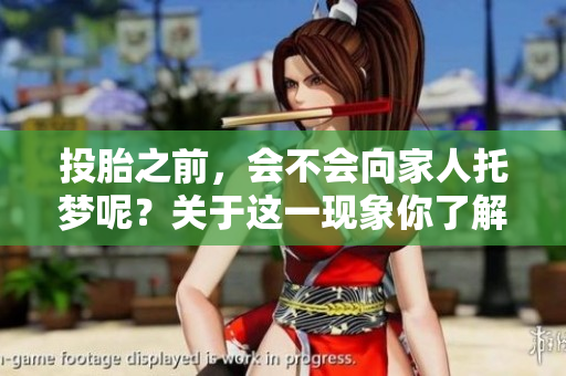 投胎之前，会不会向家人托梦呢？关于这一现象你了解多少？